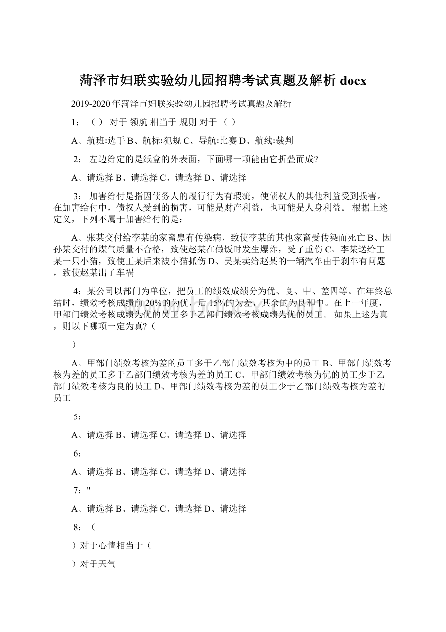 菏泽市妇联实验幼儿园招聘考试真题及解析docx.docx_第1页