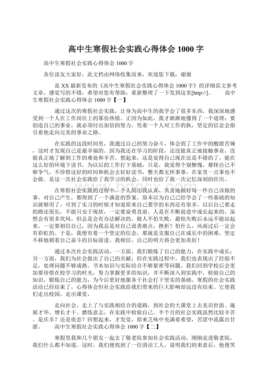 高中生寒假社会实践心得体会1000字.docx_第1页