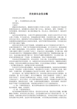 历史家长会发言稿.docx