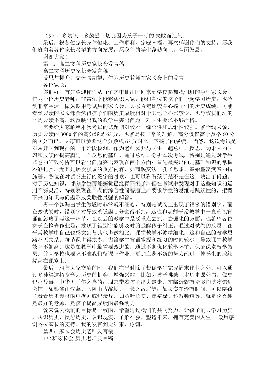 历史家长会发言稿文档格式.docx_第3页