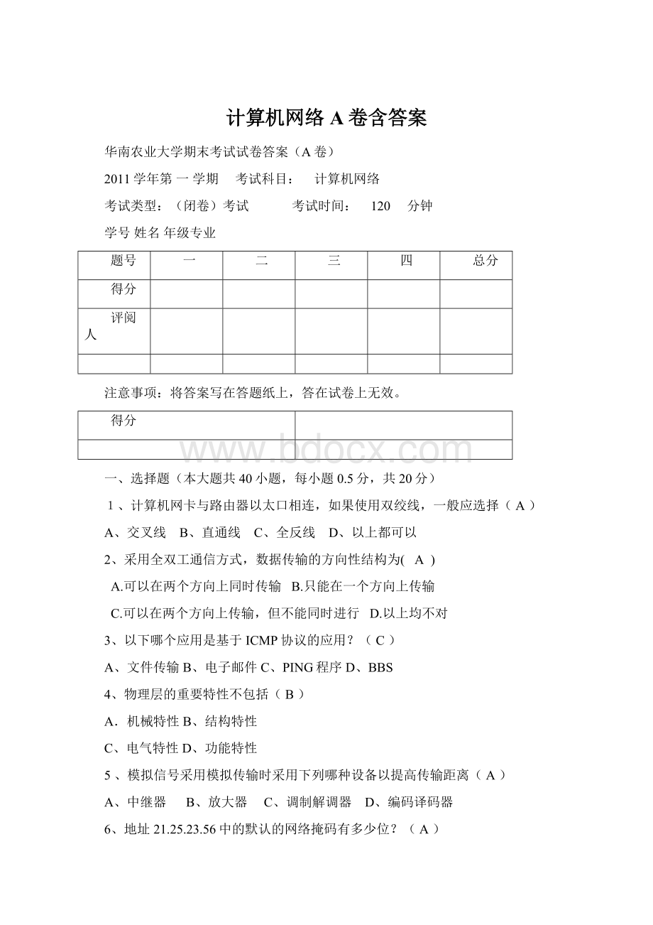 计算机网络A卷含答案Word文件下载.docx