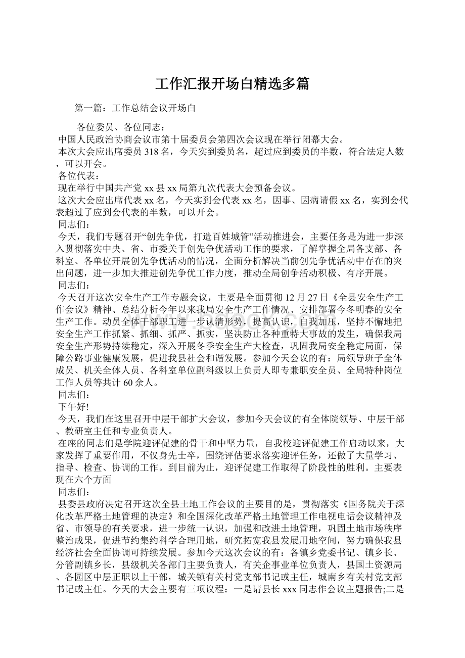 工作汇报开场白精选多篇Word格式.docx_第1页