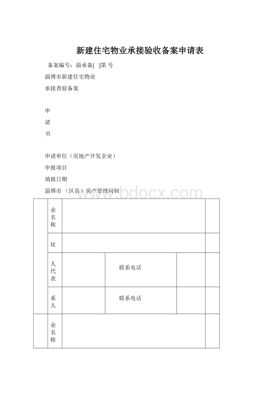 新建住宅物业承接验收备案申请表Word文档格式.docx