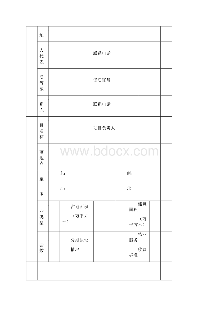 新建住宅物业承接验收备案申请表Word文档格式.docx_第2页