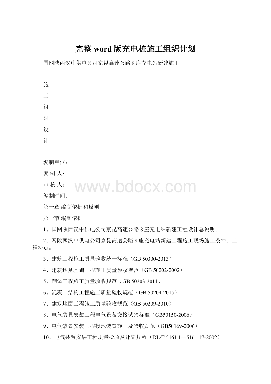 完整word版充电桩施工组织计划.docx_第1页