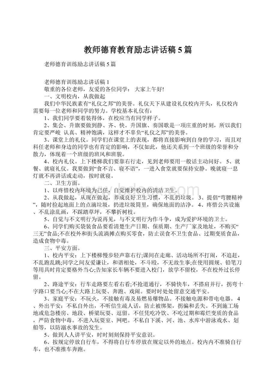 教师德育教育励志讲话稿5篇.docx_第1页