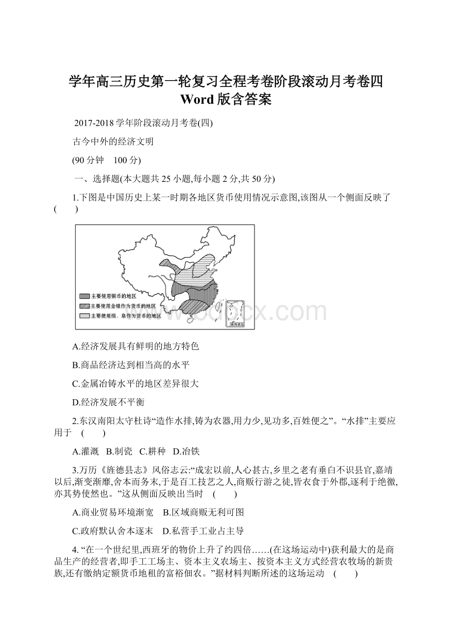 学年高三历史第一轮复习全程考卷阶段滚动月考卷四 Word版含答案文档格式.docx_第1页