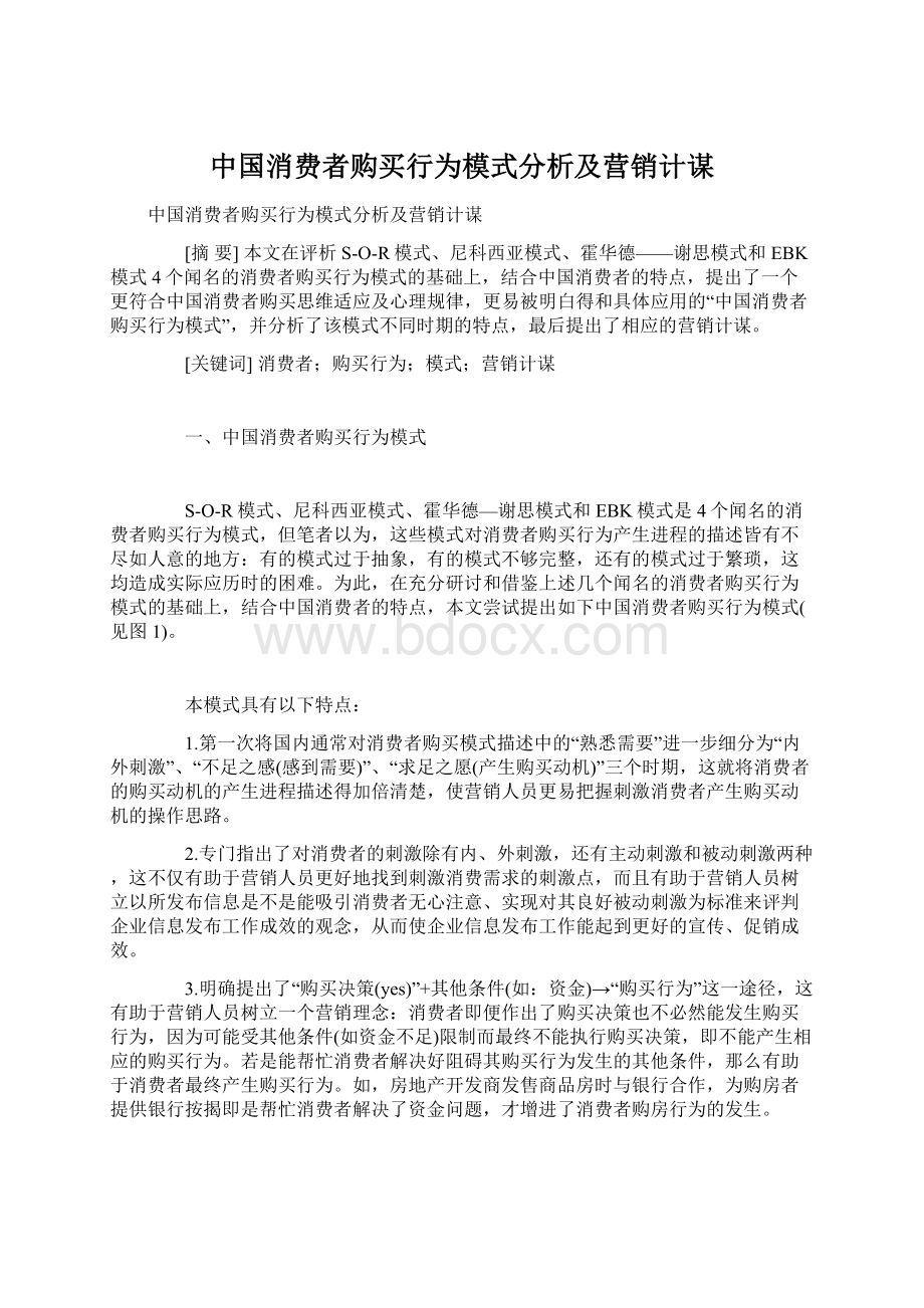 中国消费者购买行为模式分析及营销计谋.docx_第1页