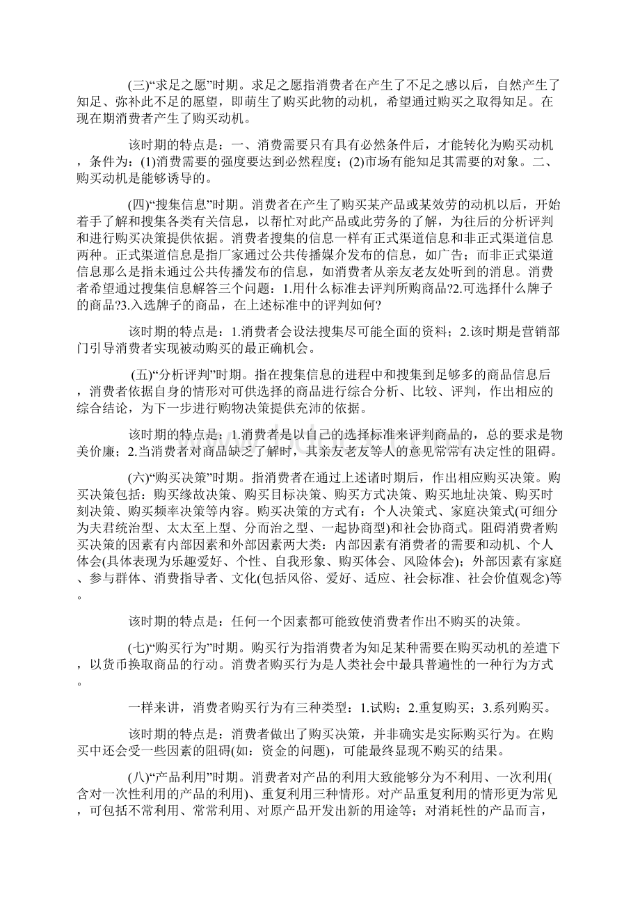 中国消费者购买行为模式分析及营销计谋.docx_第3页