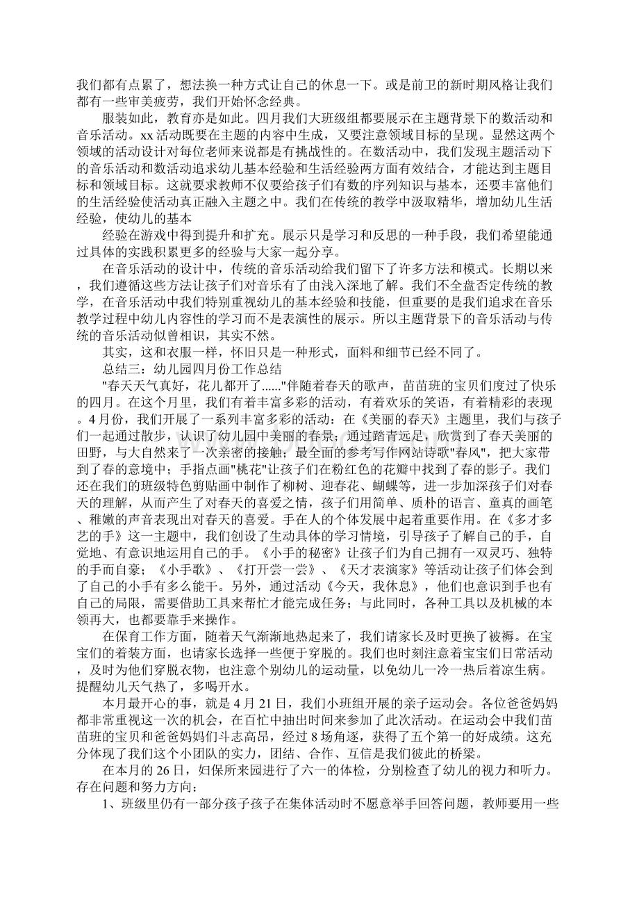 幼儿老师四月工作总结Word文档下载推荐.docx_第2页