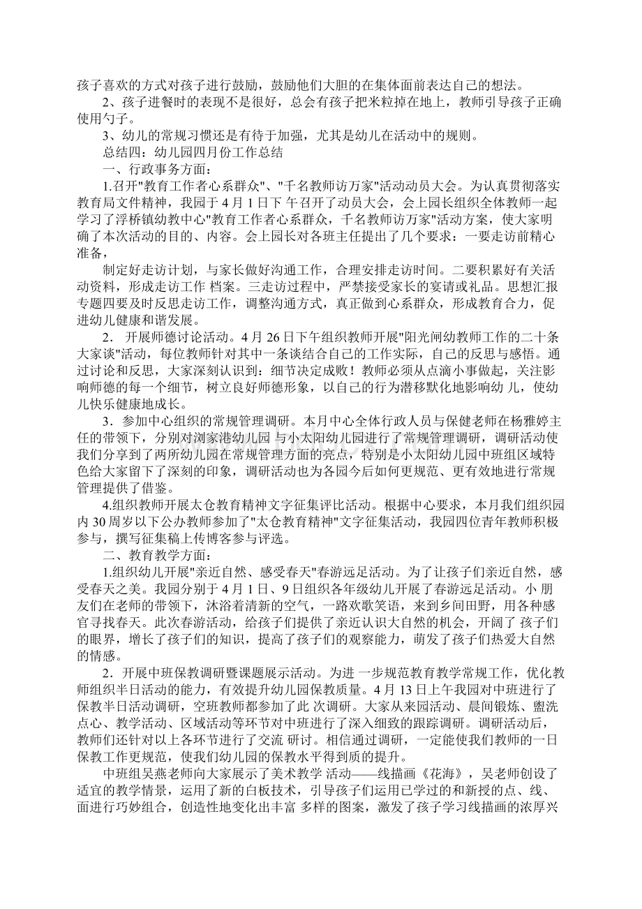 幼儿老师四月工作总结Word文档下载推荐.docx_第3页