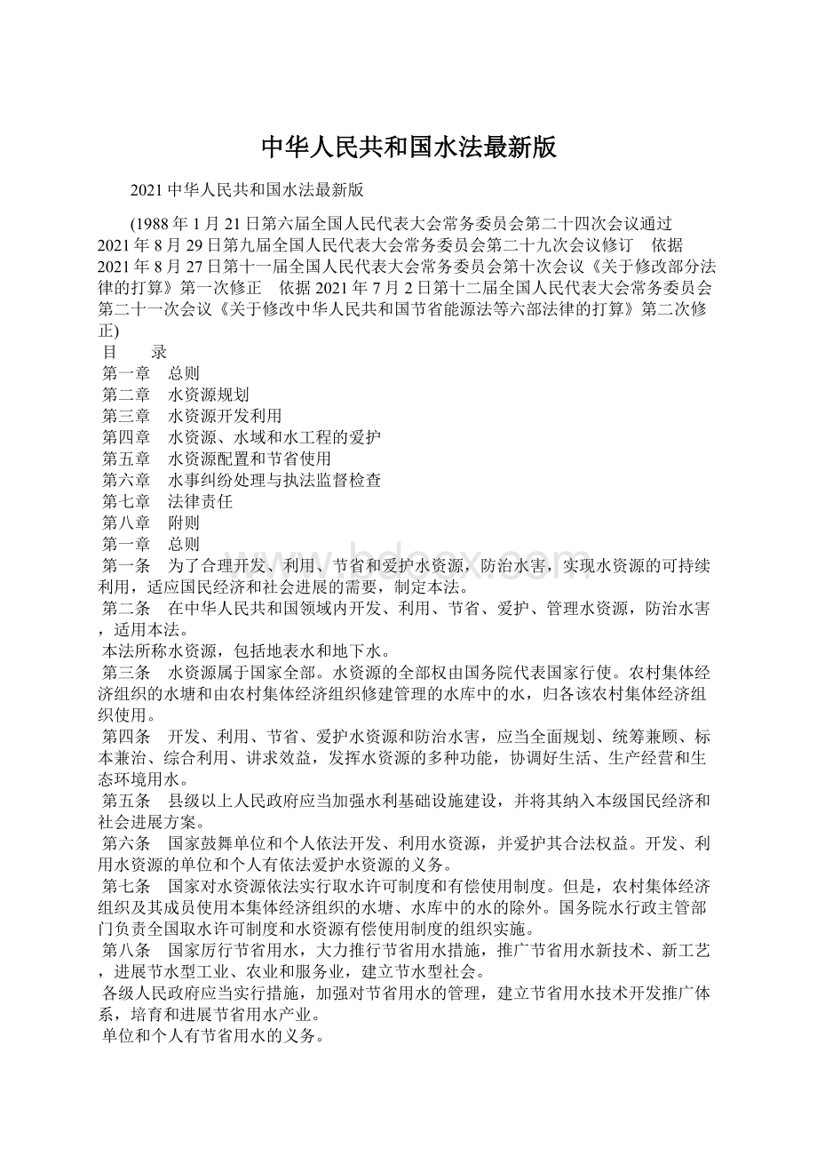 中华人民共和国水法最新版.docx