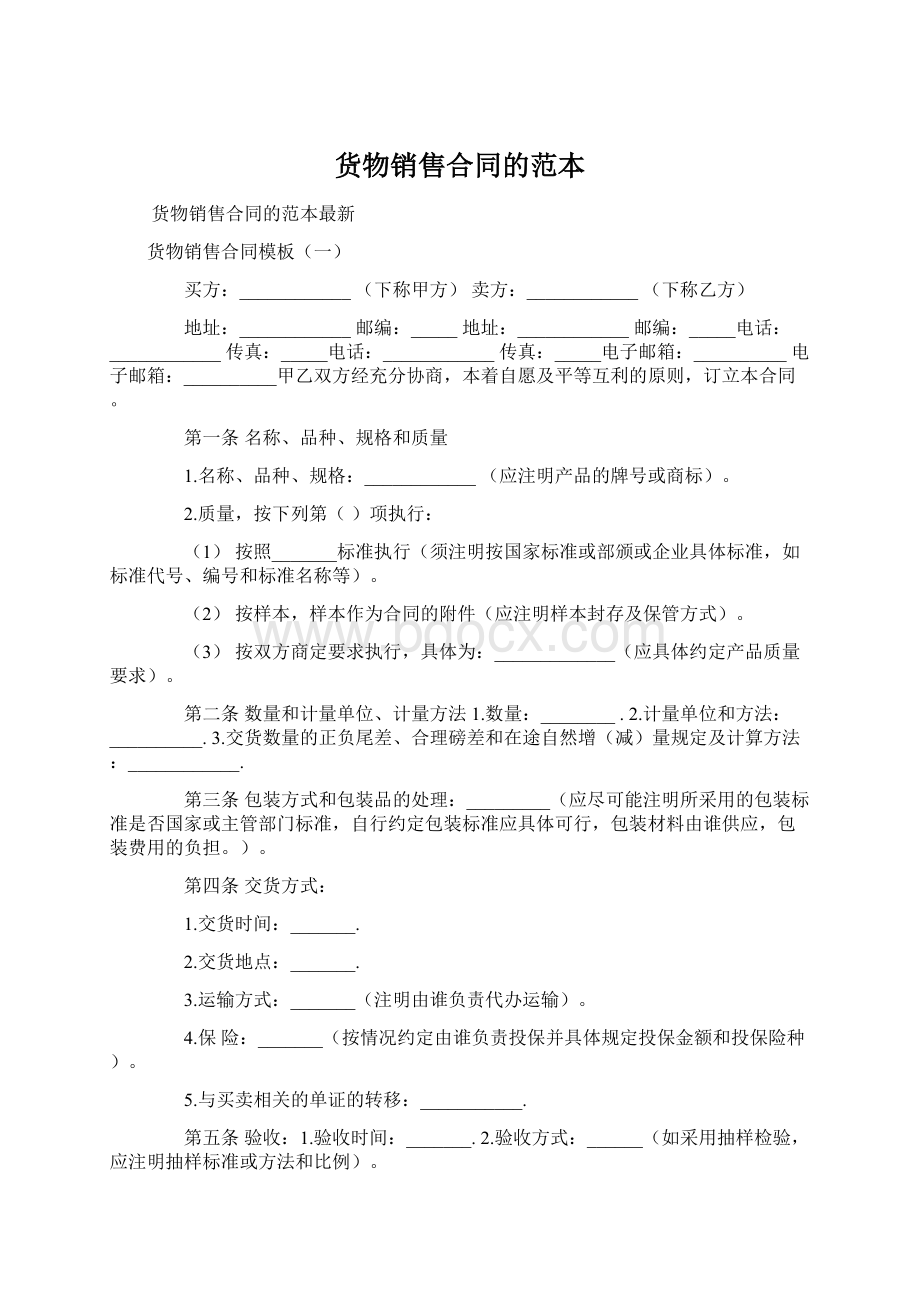 货物销售合同的范本Word文件下载.docx