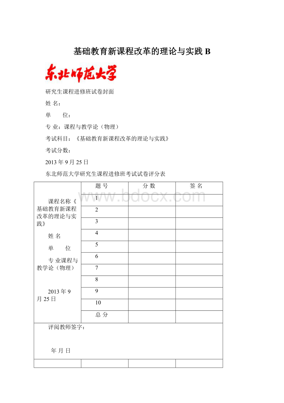 基础教育新课程改革的理论与实践B.docx_第1页