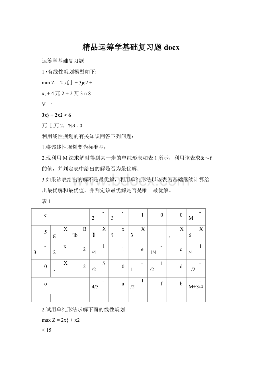 精品运筹学基础复习题docx.docx_第1页