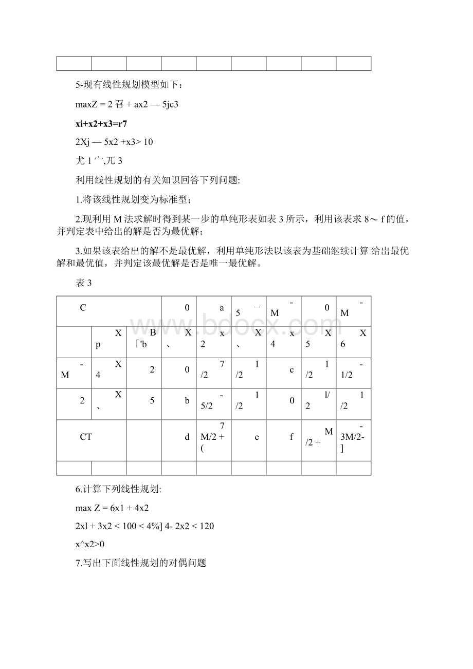 精品运筹学基础复习题docx.docx_第3页