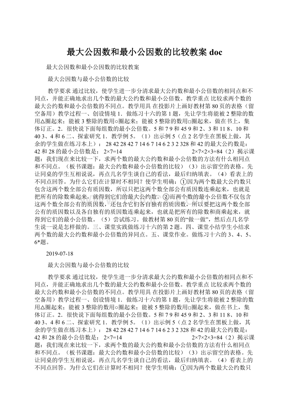 最大公因数和最小公因数的比较教案doc.docx_第1页