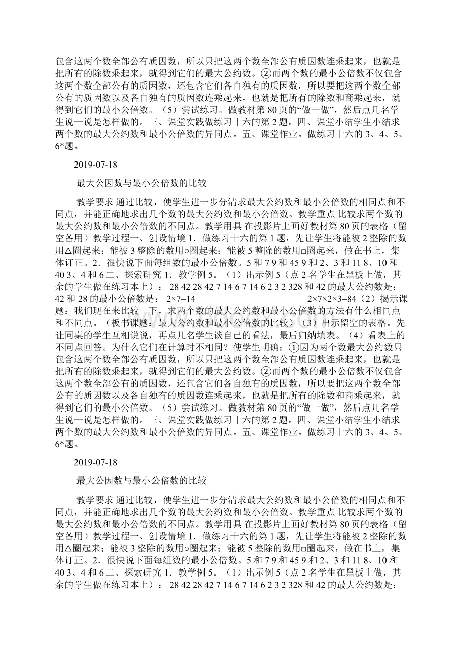 最大公因数和最小公因数的比较教案doc.docx_第2页