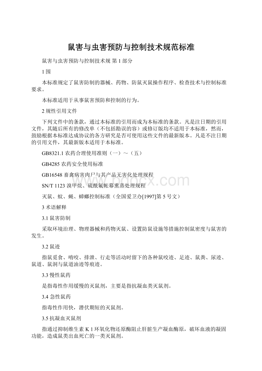 鼠害与虫害预防与控制技术规范标准Word格式.docx