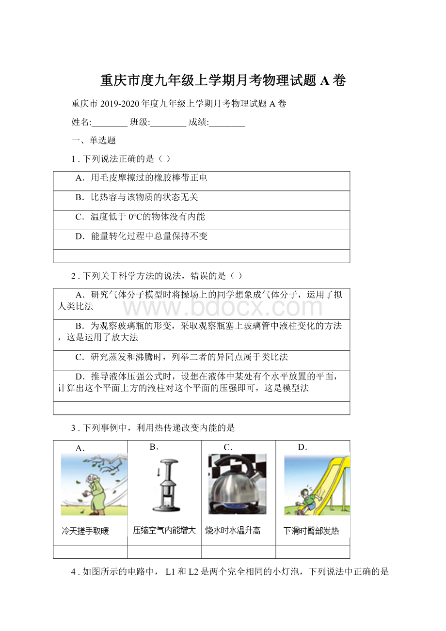 重庆市度九年级上学期月考物理试题A卷.docx