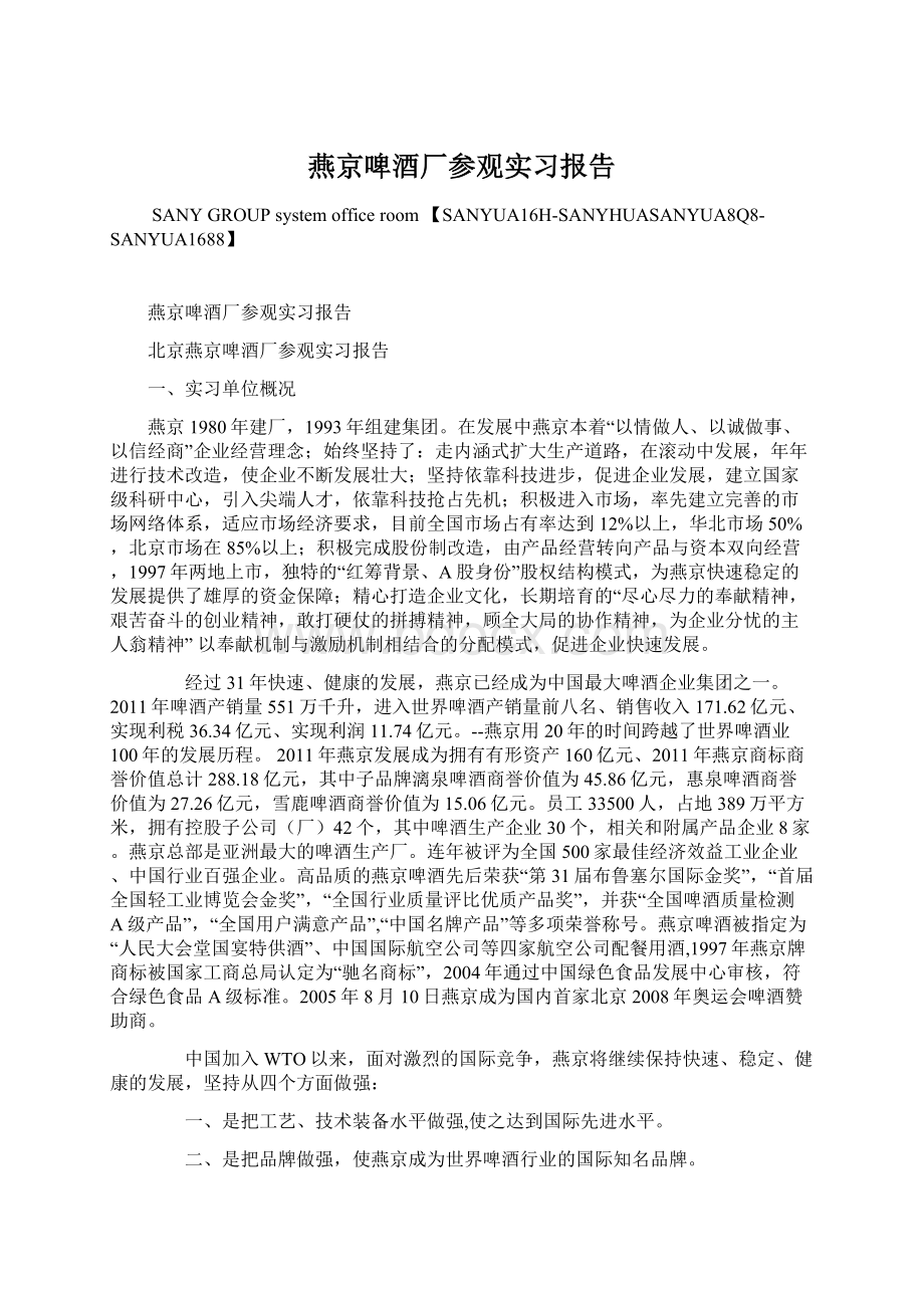 燕京啤酒厂参观实习报告Word格式文档下载.docx