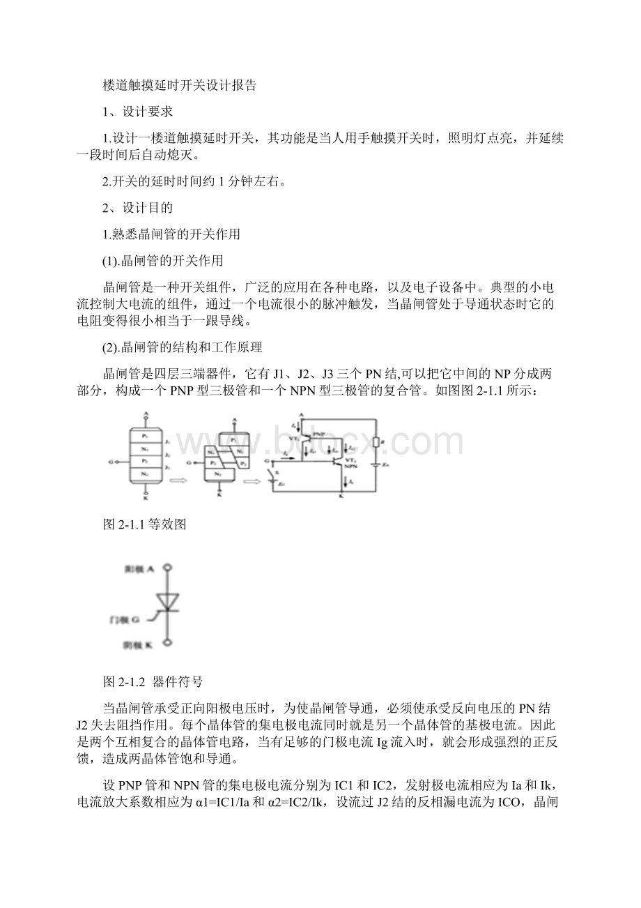 楼道触摸延时开关设计.docx_第2页