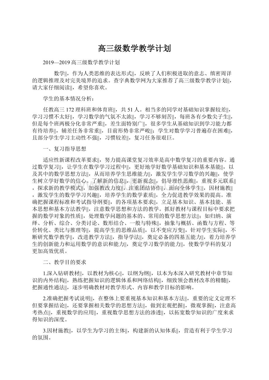 高三级数学教学计划.docx_第1页