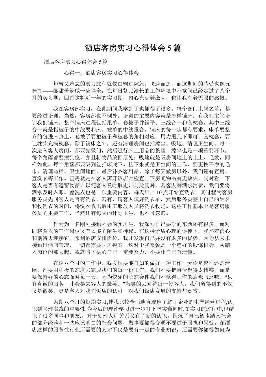 酒店客房实习心得体会5篇Word文档下载推荐.docx_第1页