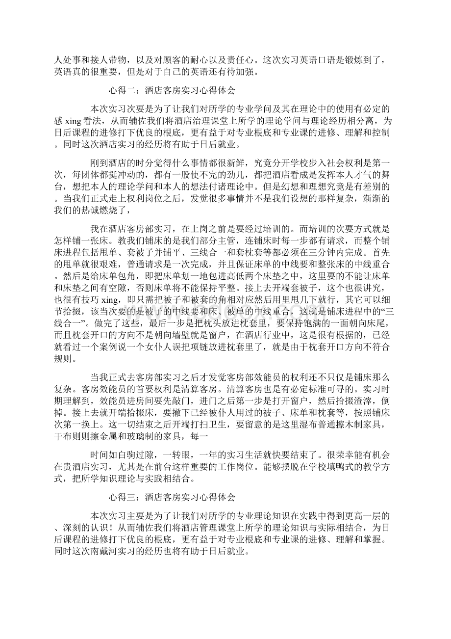 酒店客房实习心得体会5篇Word文档下载推荐.docx_第2页