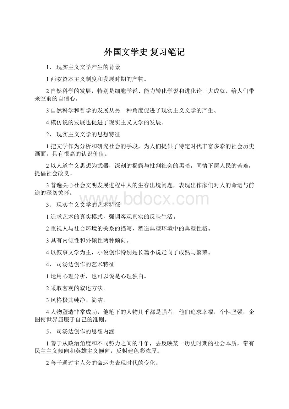 外国文学史 复习笔记Word文档下载推荐.docx