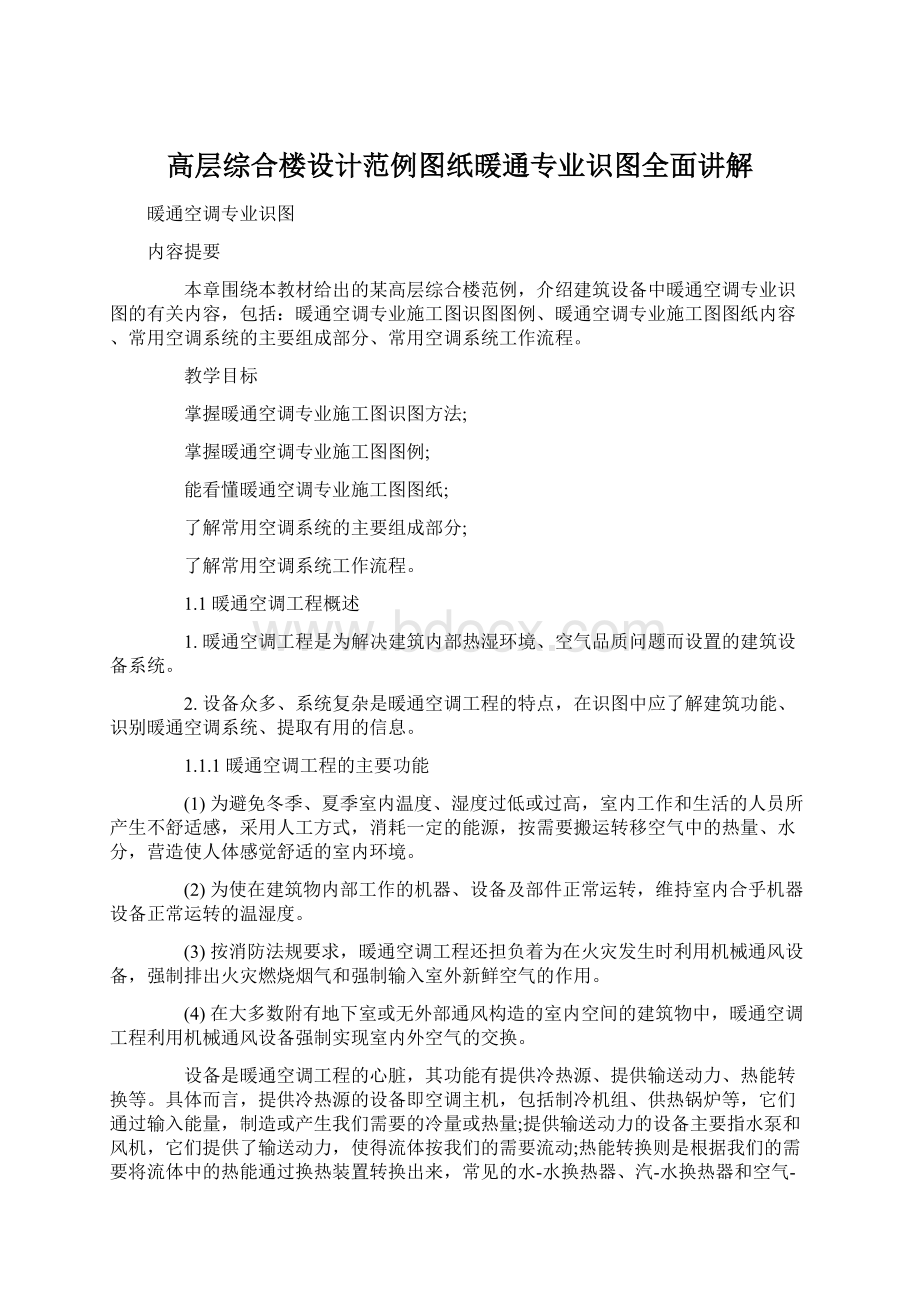 高层综合楼设计范例图纸暖通专业识图全面讲解.docx