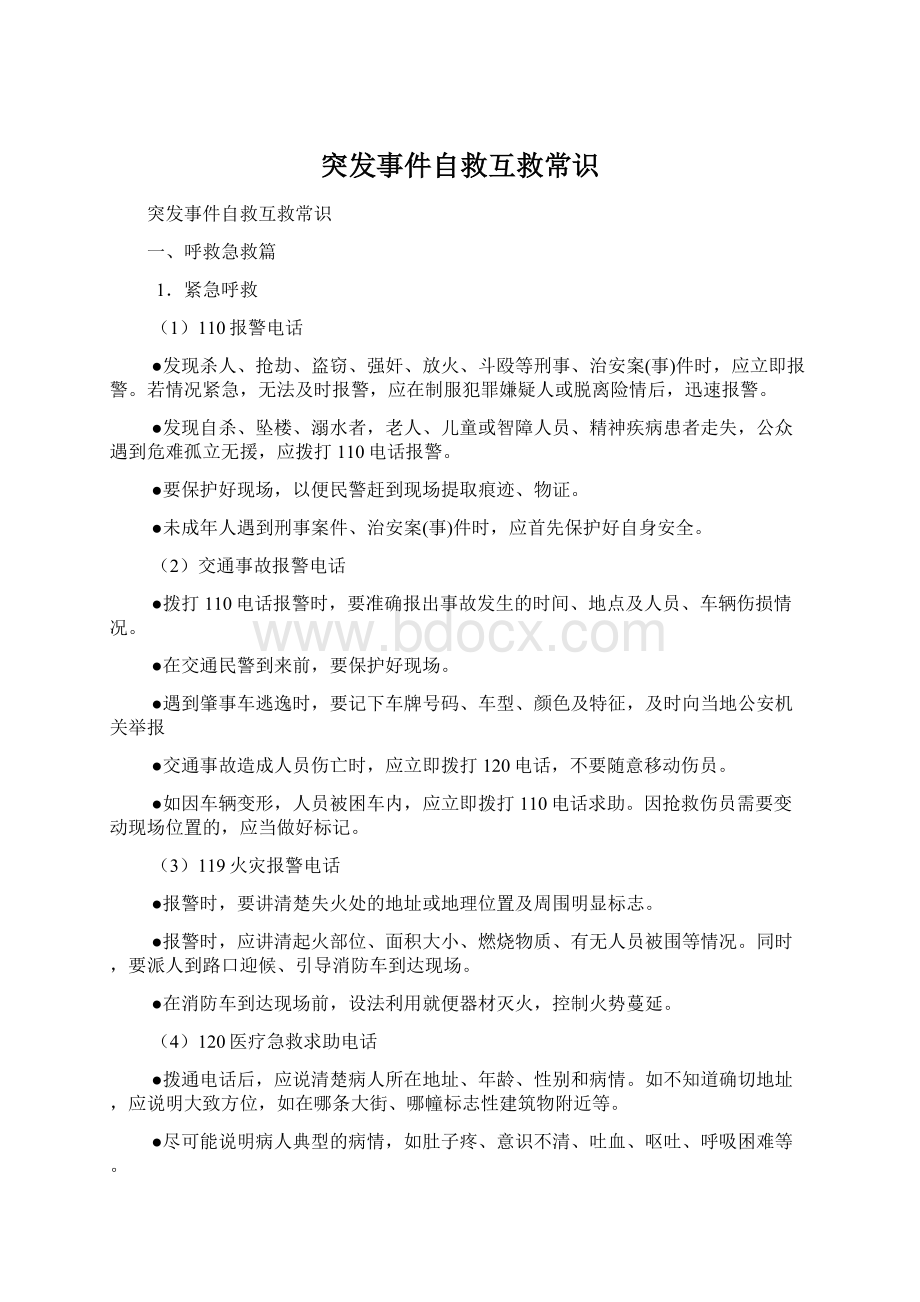 突发事件自救互救常识Word格式.docx