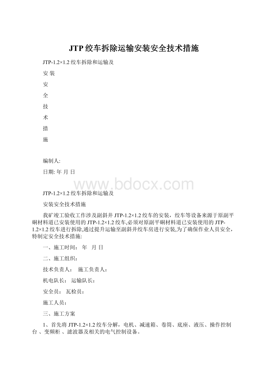 JTP绞车拆除运输安装安全技术措施Word文档格式.docx_第1页