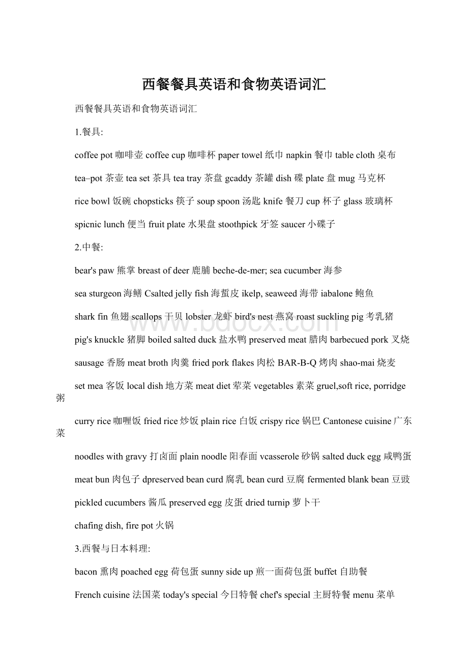 西餐餐具英语和食物英语词汇Word文档下载推荐.docx