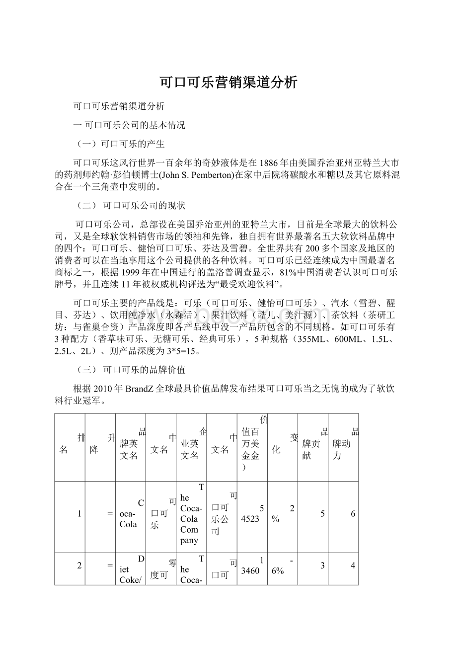 可口可乐营销渠道分析Word格式文档下载.docx_第1页