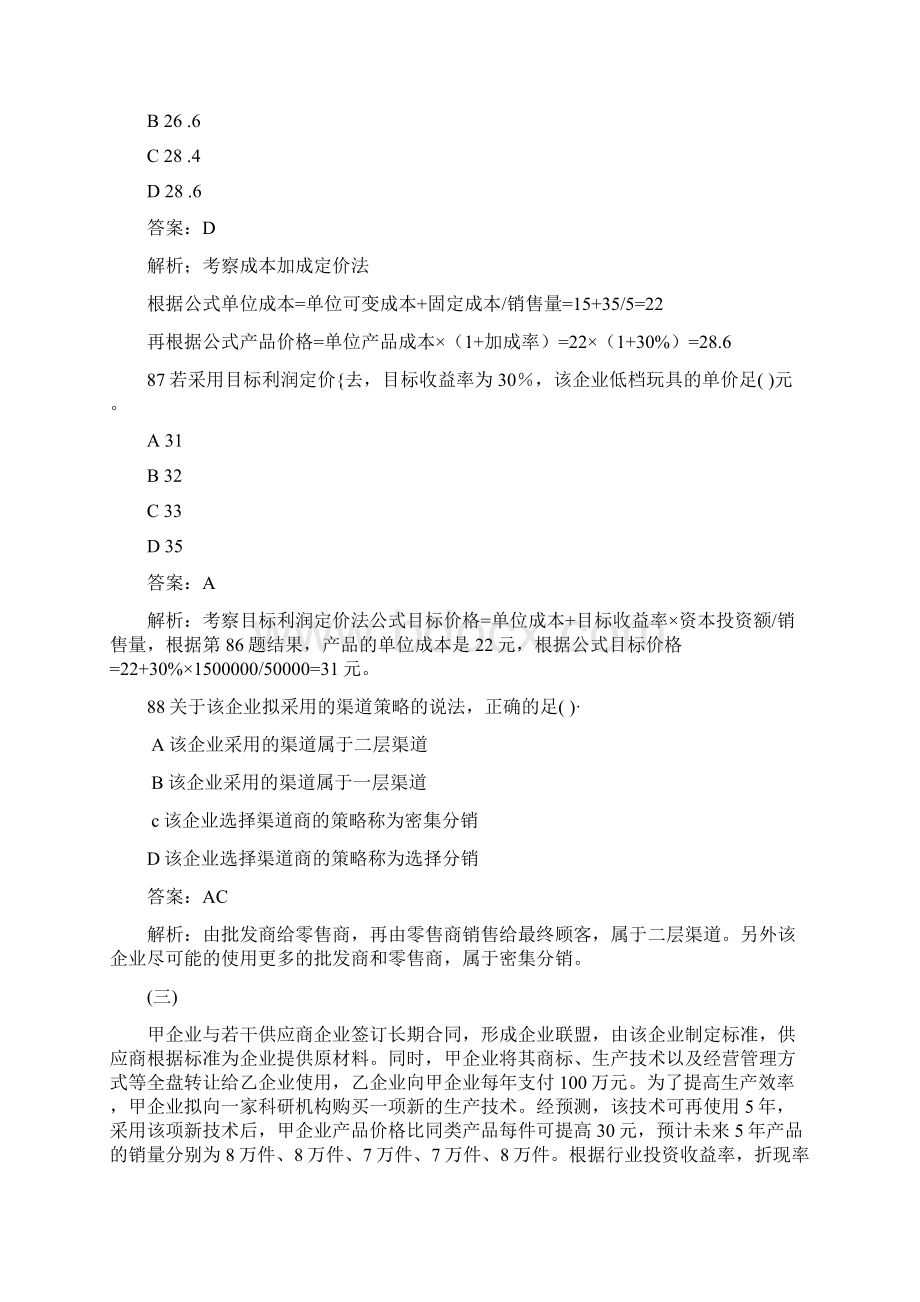 中级经济师《工商管理专业知识与实务》真题解析Word下载.docx_第3页