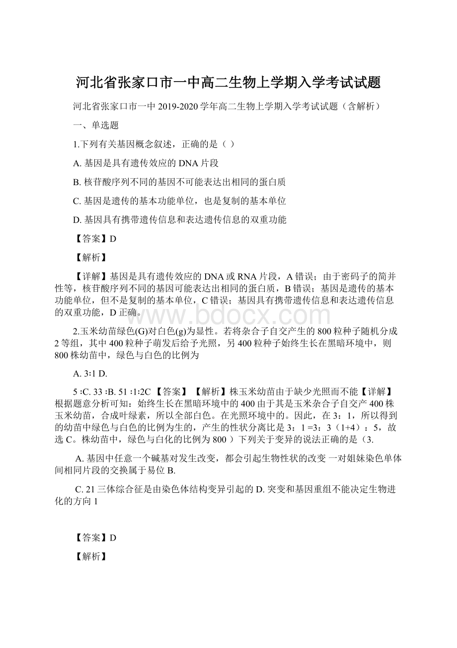 河北省张家口市一中高二生物上学期入学考试试题.docx_第1页