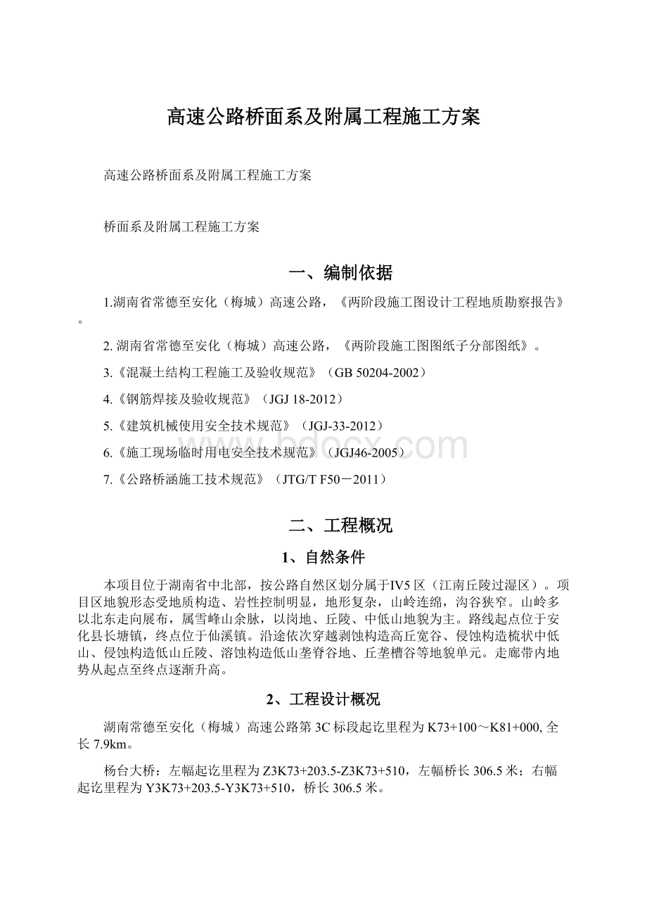 高速公路桥面系及附属工程施工方案.docx_第1页