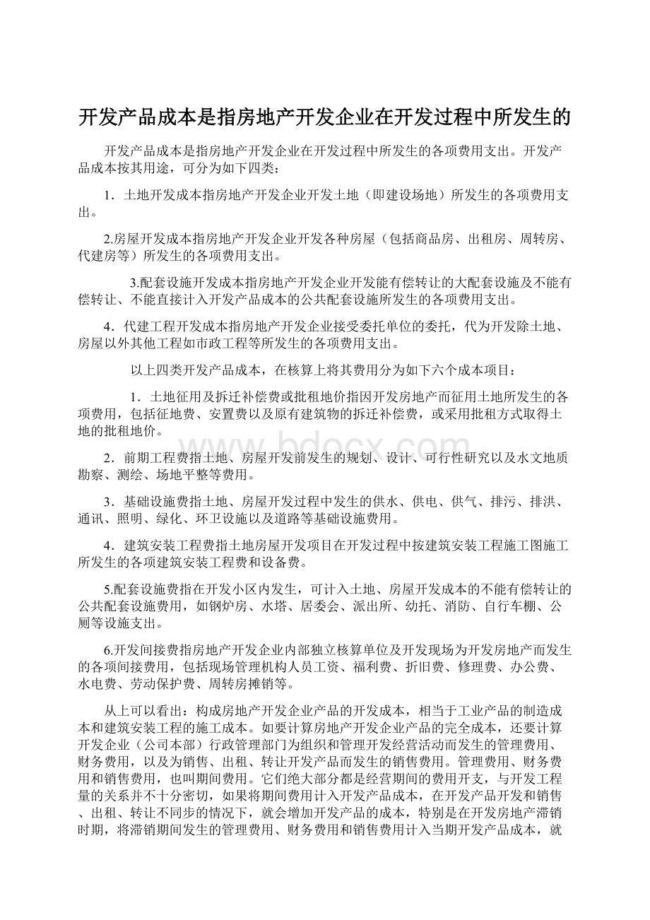 开发产品成本是指房地产开发企业在开发过程中所发生的.docx