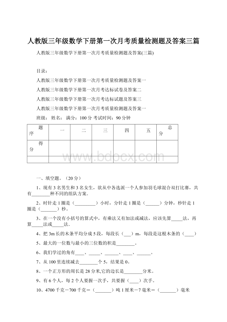 人教版三年级数学下册第一次月考质量检测题及答案三篇.docx