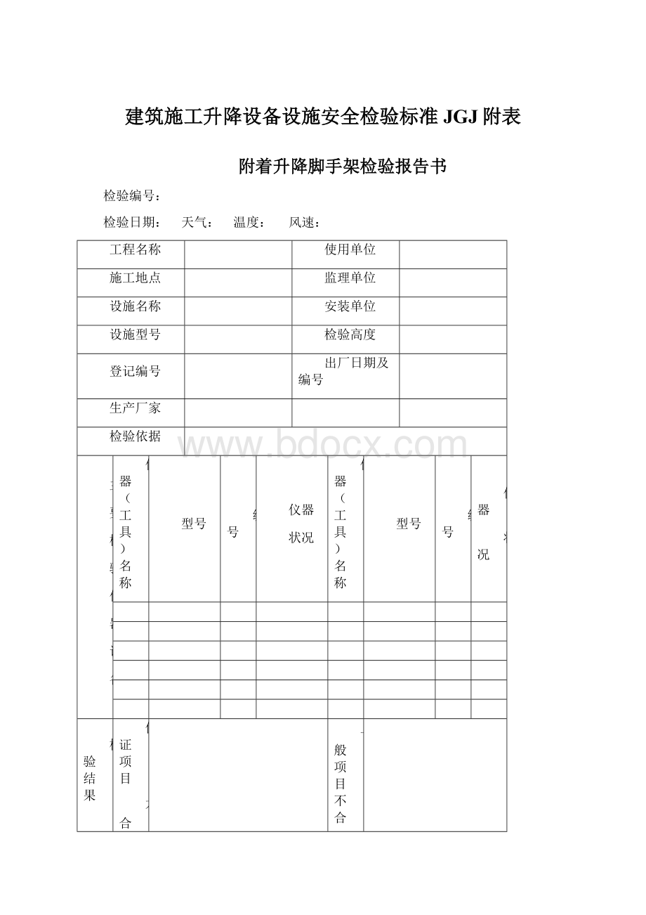 建筑施工升降设备设施安全检验标准JGJ附表Word格式.docx