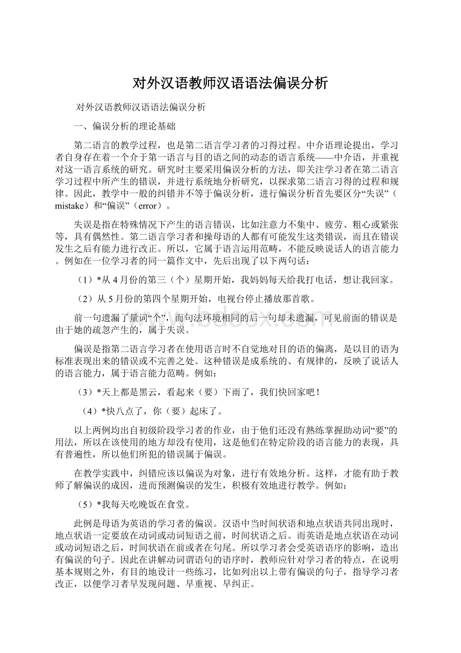 对外汉语教师汉语语法偏误分析Word文件下载.docx