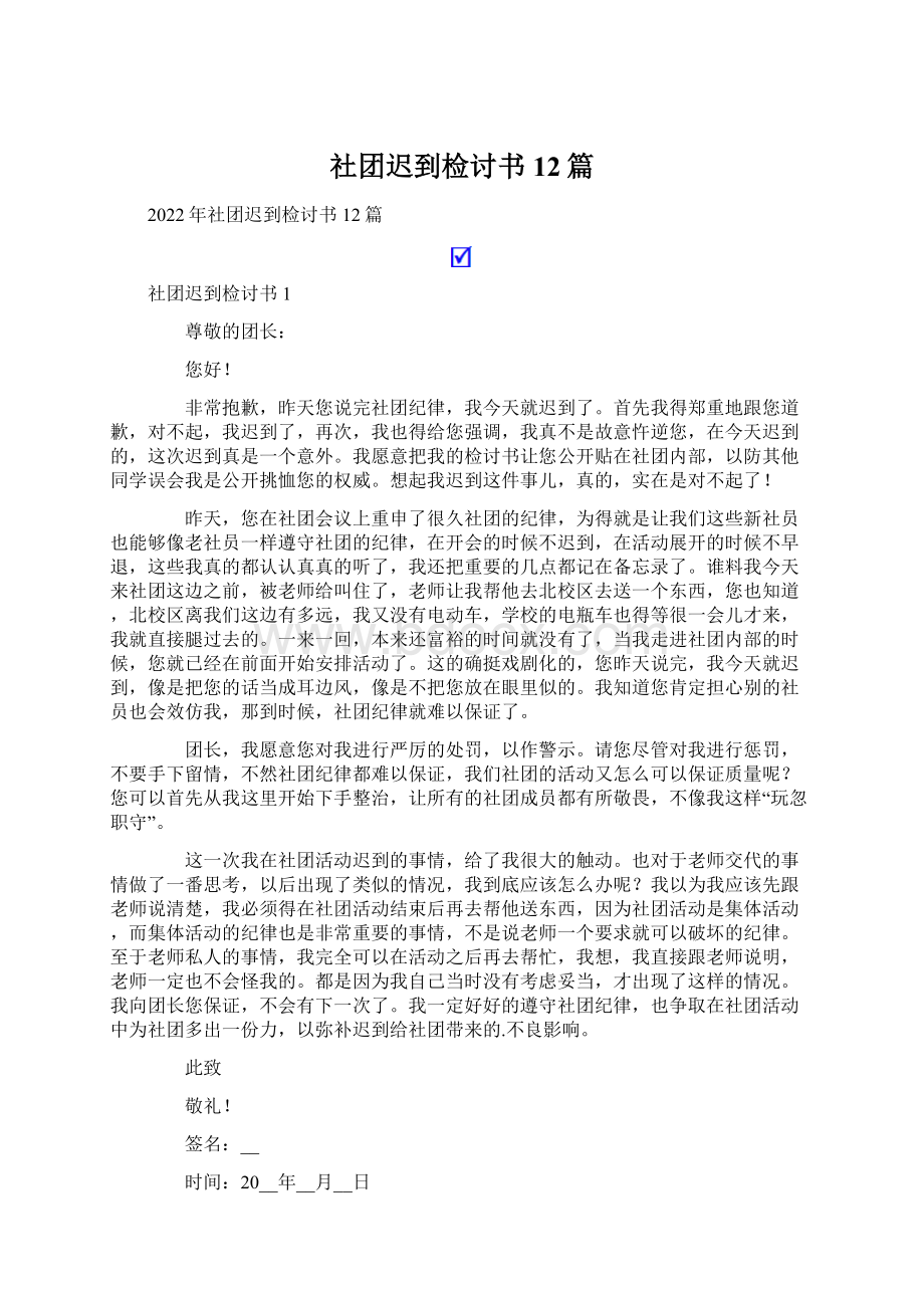 社团迟到检讨书12篇.docx_第1页