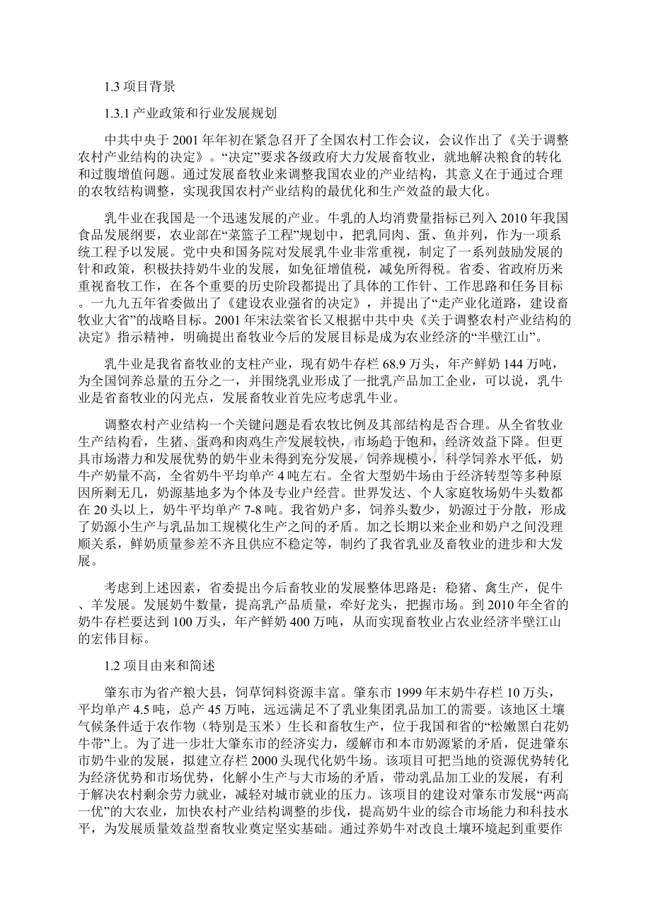 千头奶牛养殖基地建设项目计划书Word文档下载推荐.docx_第2页