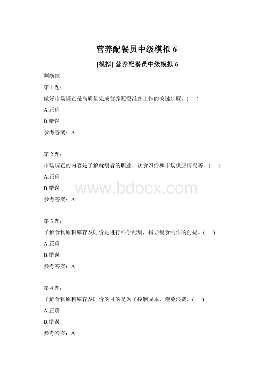 营养配餐员中级模拟6.docx_第1页