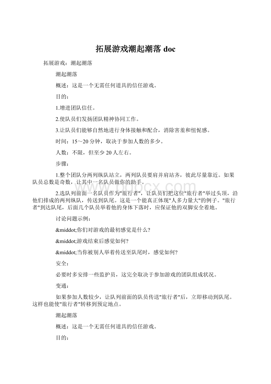 拓展游戏潮起潮落docWord格式文档下载.docx