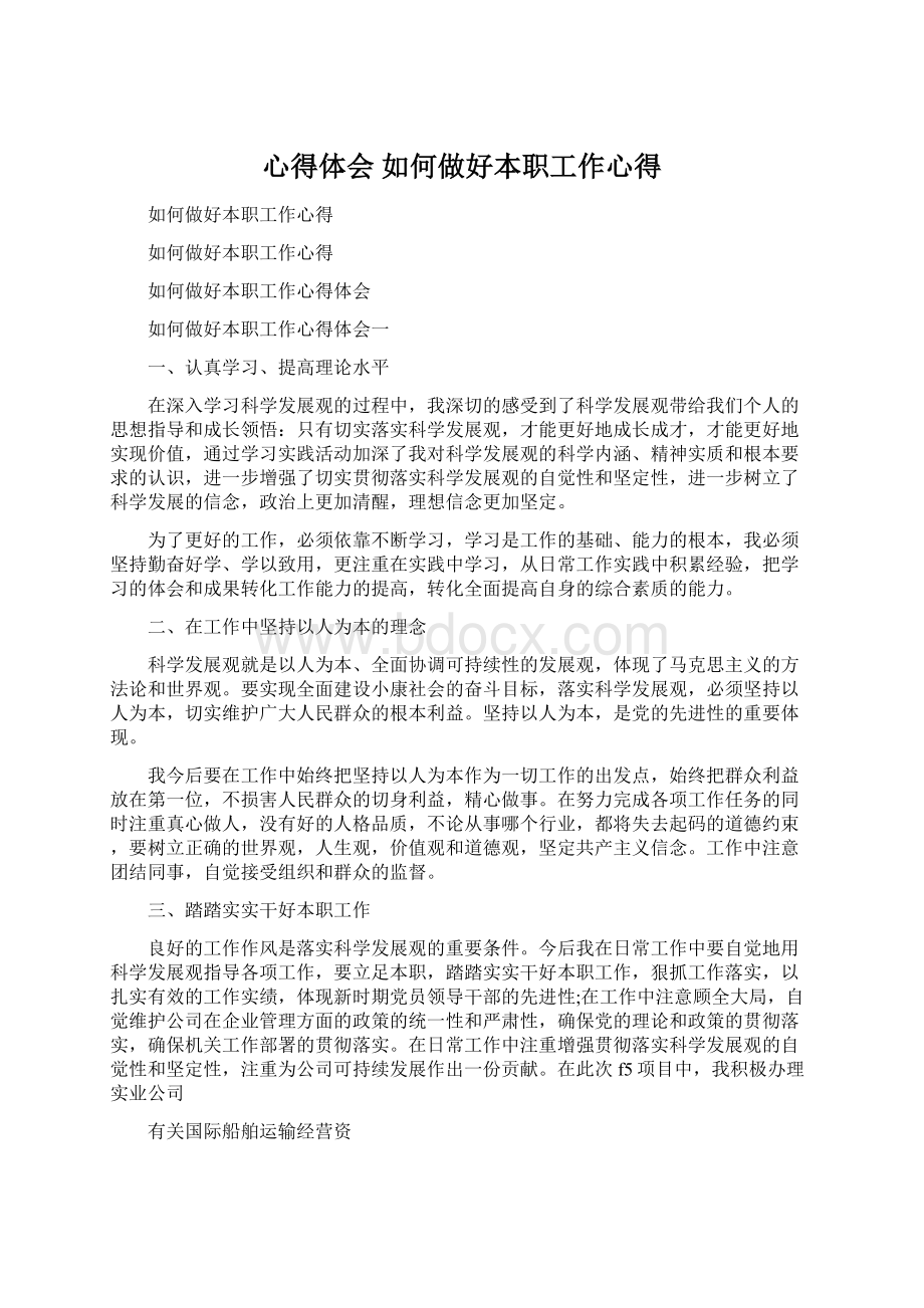 心得体会 如何做好本职工作心得.docx_第1页