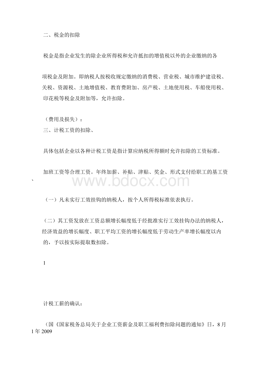 企业所得税费用扣除详解初稿.docx_第2页