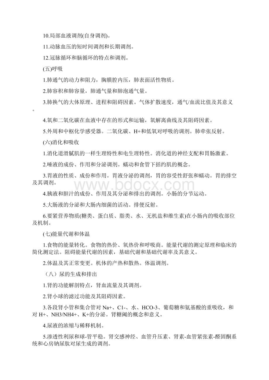 联考西医综合考试大纲哈尔滨医科大学版.docx_第3页