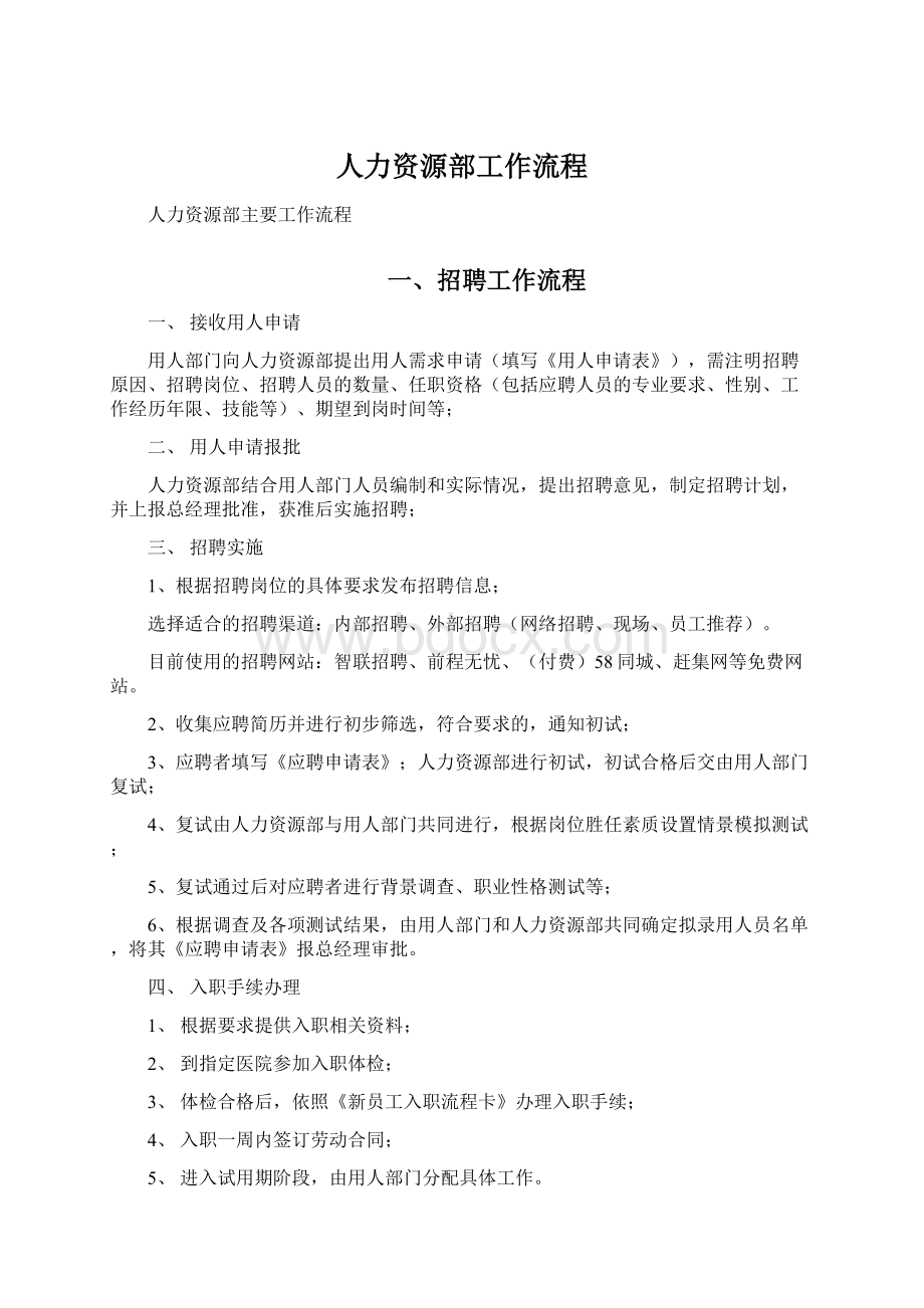 人力资源部工作流程文档格式.docx